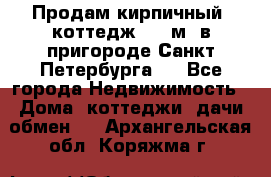 Продам кирпичный  коттедж 320 м  в пригороде Санкт-Петербурга   - Все города Недвижимость » Дома, коттеджи, дачи обмен   . Архангельская обл.,Коряжма г.